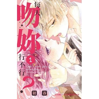 每天吻妳行不行？ 1 pdf epub mobi 电子书 下载