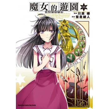 加速世界外传 魔女的游园 (6) pdf epub mobi 电子书 下载