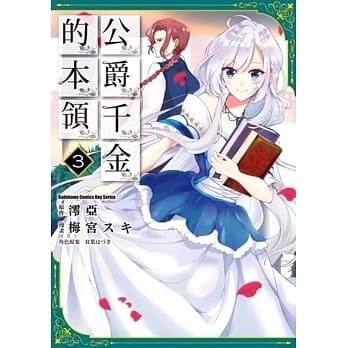 公爵千金的本领 (3) pdf epub mobi 电子书 下载