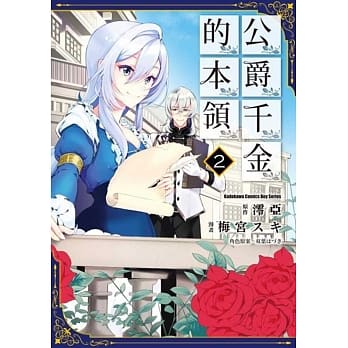 公爵千金的本领 (2) pdf epub mobi 电子书 下载