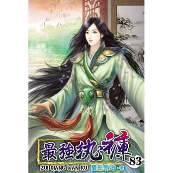 最强纨裤83 pdf epub mobi 电子书 下载