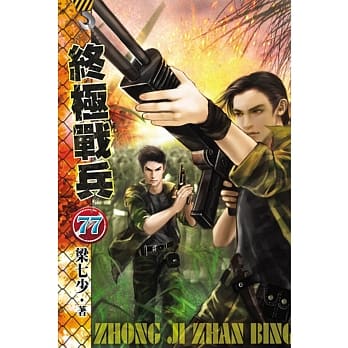 终极战兵77 pdf epub mobi 电子书 下载