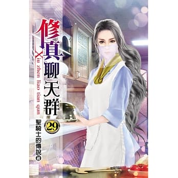 修真聊天群29 pdf epub mobi 电子书 下载