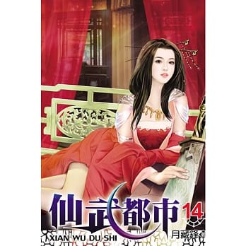 仙武都市14 pdf epub mobi 电子书 下载