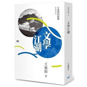 文学江湖：王鼎钧回忆录四部曲之四 pdf epub mobi 电子书 下载