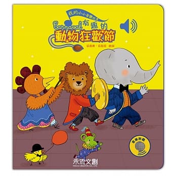 有趣的动物狂欢节 pdf epub mobi 电子书 下载