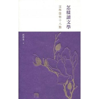 怎样读文学：文学慧悟十八点 pdf epub mobi 电子书 下载