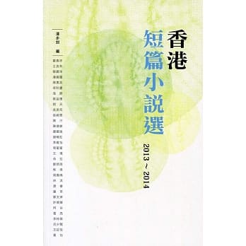 香港短篇小说选 2013-2014 pdf epub mobi 电子书 下载