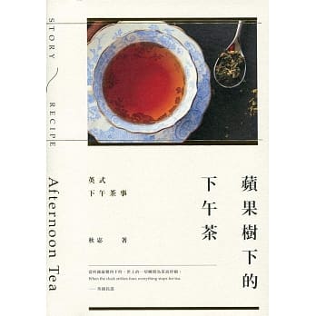 苹果树下的下午茶：英式下午茶事 pdf epub mobi 电子书 下载