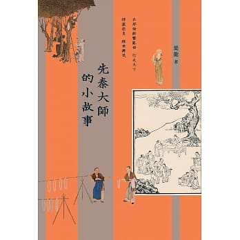 先秦大师的小故事 pdf epub mobi 电子书 下载