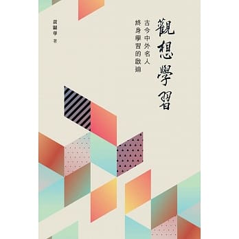 观想学习：古今中外名人终身学习的启迪 pdf epub mobi 电子书 下载