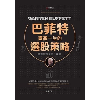 巴菲特贯彻一生的选股策略 pdf epub mobi 电子书 下载