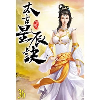 太古星辰诀36 pdf epub mobi 电子书 下载