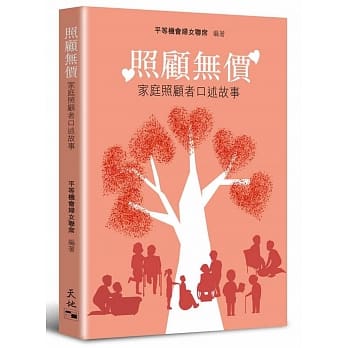 照顾无价：家庭照顾者口述故事 pdf epub mobi 电子书 下载