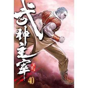 武神主宰40 pdf epub mobi 电子书 下载