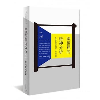 围墙里的精神分析：监所性侵犯治疗的困局 × 语言的想像 pdf epub mobi 电子书 下载