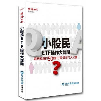 小股民ETF操作大哉问：最想知道的50个ETF投资技巧大公开 pdf epub mobi 电子书 下载