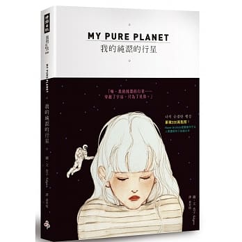 MY PURE PLANET 我的纯洁的行星 pdf epub mobi 电子书 下载