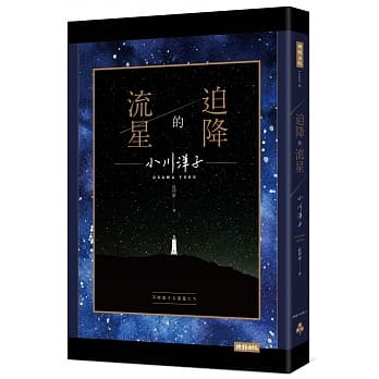 迫降的流星 pdf epub mobi 电子书 下载