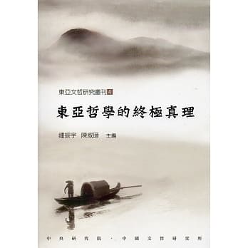 东亚哲学的终极真理(东亚文哲研究丛刊4) pdf epub mobi 电子书 下载