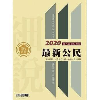 最完善重点整理 2020全新「细说」初考五等：最新公民 pdf epub mobi 电子书 下载