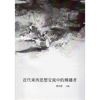 近代东西思想交流中的传播者(当代儒学研究丛刊36) pdf epub mobi 电子书 下载