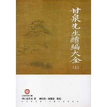 甘泉先生续编大全(上下册) pdf epub mobi 电子书 下载