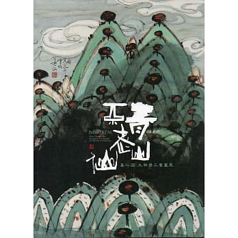 青山不老仙：姜一涵九秩晋三书画展展览专辑 pdf epub mobi 电子书 下载