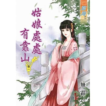 姑娘处处有靠山‧卷一 pdf epub mobi 电子书 下载