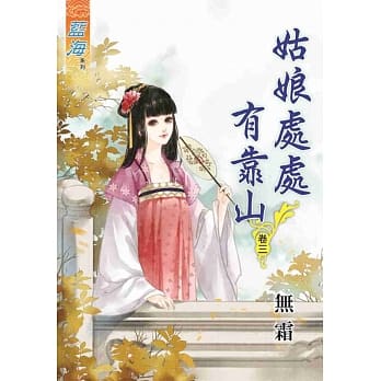 姑娘处处有靠山‧卷三 pdf epub mobi 电子书 下载