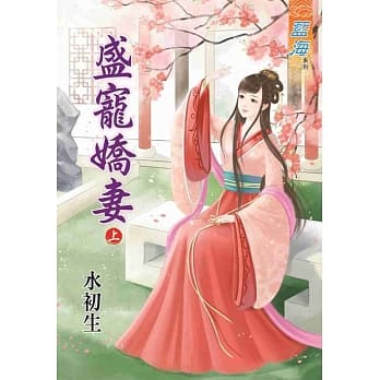 盛宠娇妻‧上 pdf epub mobi 电子书 下载