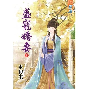 盛宠娇妻‧下 pdf epub mobi 电子书 下载