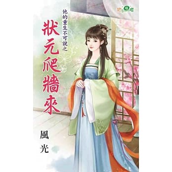 他的重生不可说之状元爬墙来 pdf epub mobi 电子书 下载