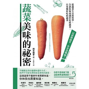 蔬菜美味的祕密：从蔬菜生长的科学，告诉你如何选好吃的蔬菜，自家种好吃的蔬菜 pdf epub mobi 电子书 下载