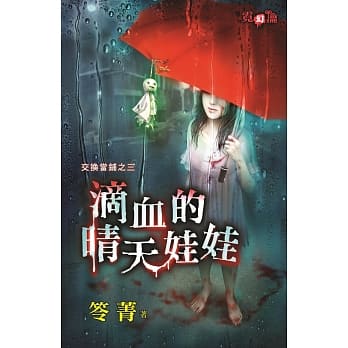 交换当铺之三 滴血的晴天娃娃 pdf epub mobi 电子书 下载