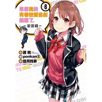 果然我的青春恋爱喜剧搞错了。-妄言录-(8) pdf epub mobi 电子书 下载