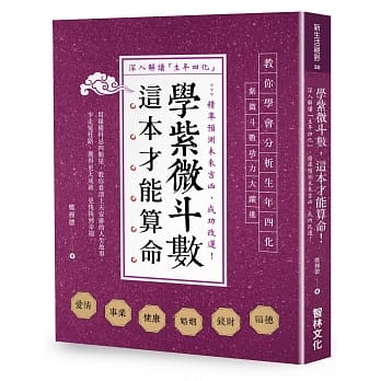 学紫微斗数，这本才能算命！：深入解读「生年四化」，精准预测未来吉凶，成功改运！ pdf epub mobi 电子书 下载