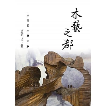 木艺之都：大溪的木艺家族 pdf epub mobi 下载