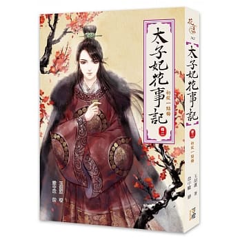 太子妃花事记【卷二】初绽一点梅 pdf epub mobi 电子书 下载