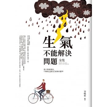 生气不能解决问题(全集) pdf epub mobi 电子书 下载