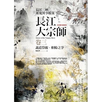 长江大宗师 卷三：诡道算术．螟蛉之争 pdf epub mobi 电子书 下载