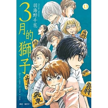 3月的狮子(13)特装版 pdf epub mobi 电子书 下载