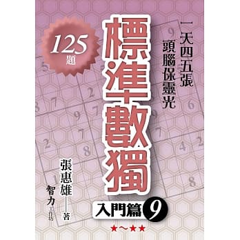 标准数独：入门篇9 pdf epub mobi 电子书 下载