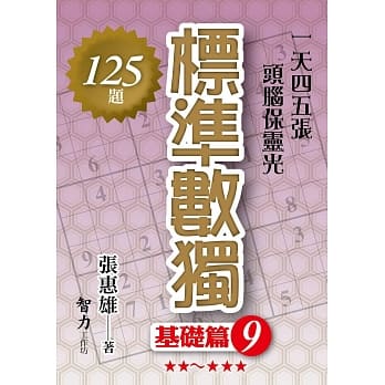 标准数独：基础篇9 pdf epub mobi 电子书 下载