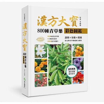 汉方大宝800种青草药彩色图鑑：识药x用药x懂药，最完整青草药履历全解析 pdf epub mobi 电子书 下载