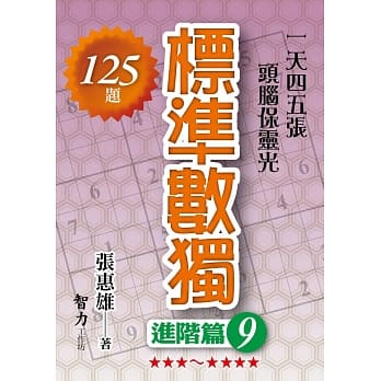 标准数独：进阶篇9 pdf epub mobi 电子书 下载