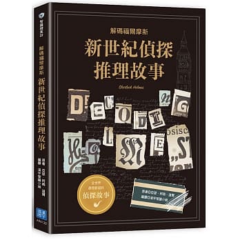 新世纪侦探推理故事：解码福尔摩斯 pdf epub mobi 电子书 下载