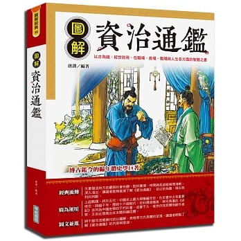 图解资治通鑑 pdf epub mobi 电子书 下载