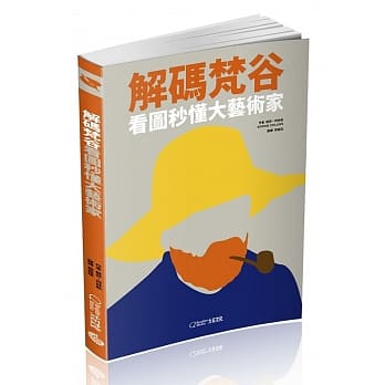 解码梵谷：看图秒懂大艺术家 pdf epub mobi 电子书 下载
