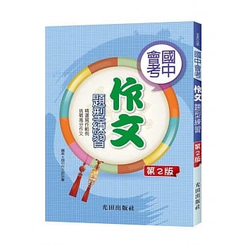 国中会考作文题型练习(第2版) pdf epub mobi 电子书 下载